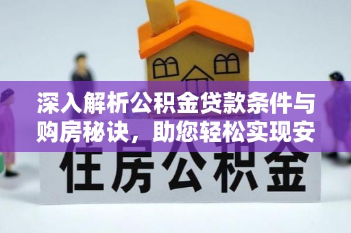 望德堂区深入解析公积金贷款条件与购房秘诀，助您轻松实现安居梦