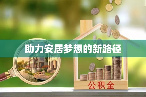 望德堂区助力安居梦想的新路径