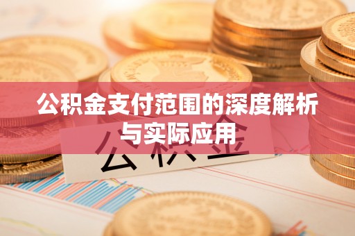 望德堂区公积金支付范围的深度解析与实际应用