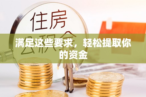 望德堂区满足这些要求，轻松提取你的资金