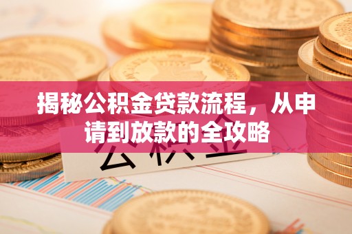 望德堂区揭秘公积金贷款流程，从申请到放款的全攻略