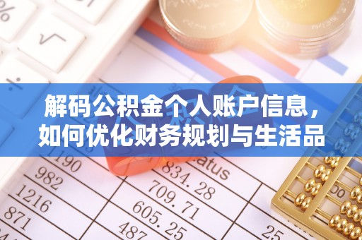 望德堂区解码公积金个人账户信息，如何优化财务规划与生活品质