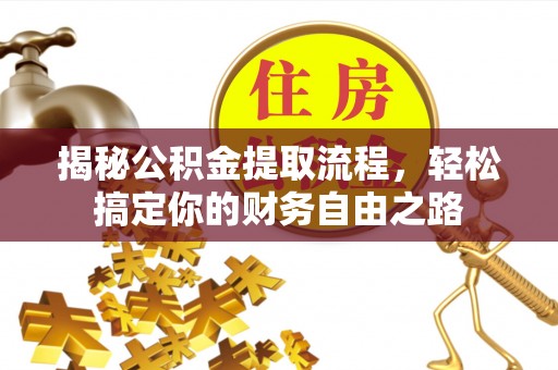 望德堂区揭秘公积金提取流程，轻松搞定你的财务自由之路