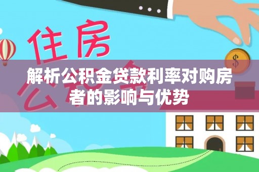 望德堂区解析公积金贷款利率对购房者的影响与优势