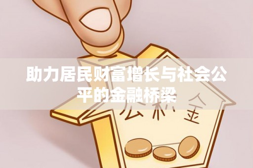 望德堂区助力居民财富增长与社会公平的金融桥梁
