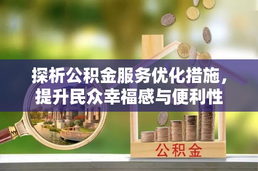 望德堂区探析公积金服务优化措施，提升民众幸福感与便利性