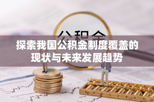 望德堂区探索我国公积金制度覆盖的现状与未来发展趋势
