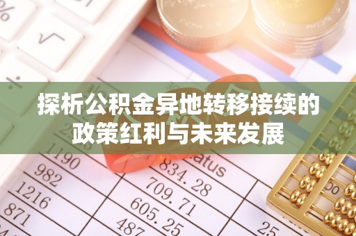 望德堂区探析公积金异地转移接续的政策红利与未来发展