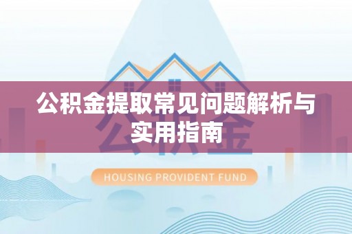望德堂区公积金提取常见问题解析与实用指南