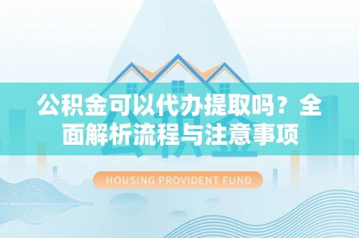 望德堂区公积金可以代办提取吗？全面解析流程与注意事项