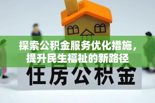 望德堂区探索公积金服务优化措施，提升民生福祉的新路径