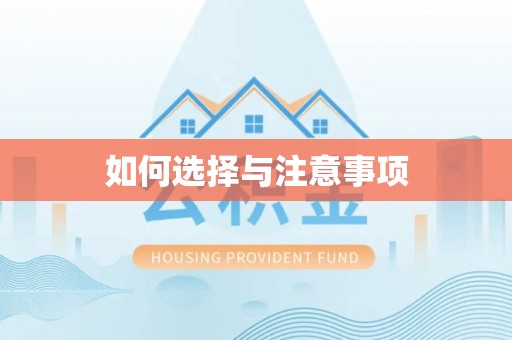 望德堂区如何选择与注意事项