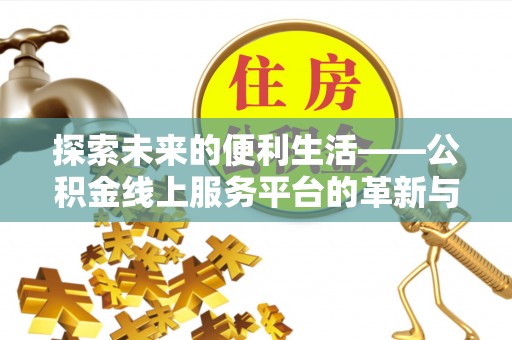 望德堂区探索未来的便利生活——公积金线上服务平台的革新与影响
