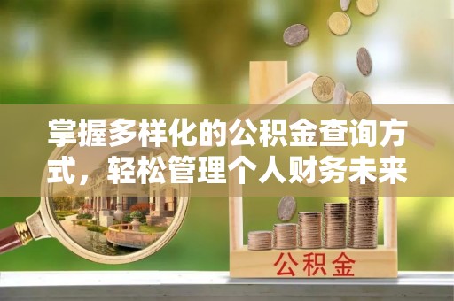 望德堂区掌握多样化的公积金查询方式，轻松管理个人财务未来