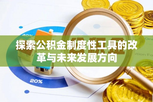望德堂区探索公积金制度性工具的改革与未来发展方向