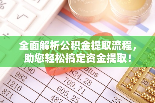 望德堂区全面解析公积金提取流程，助您轻松搞定资金提取！