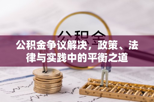 望德堂区公积金争议解决，政策、法律与实践中的平衡之道
