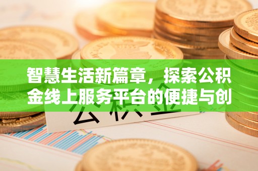 望德堂区智慧生活新篇章，探索公积金线上服务平台的便捷与创新