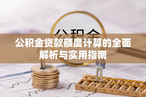 望德堂区公积金贷款额度计算的全面解析与实用指南
