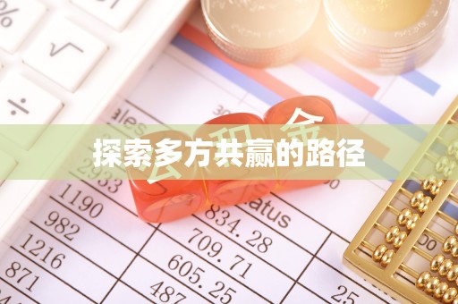 望德堂区探索多方共赢的路径