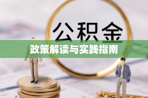 望德堂区政策解读与实践指南