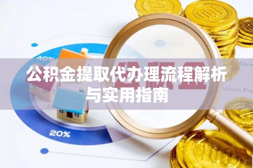 望德堂区公积金提取代办理流程解析与实用指南