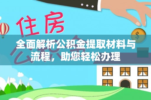 望德堂区全面解析公积金提取材料与流程，助您轻松办理