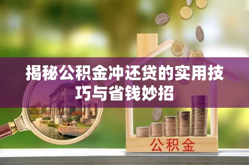 望德堂区揭秘公积金冲还贷的实用技巧与省钱妙招