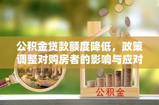 望德堂区公积金贷款额度降低，政策调整对购房者的影响与应对策略