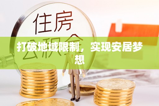 望德堂区打破地域限制，实现安居梦想