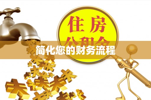 望德堂区简化您的财务流程