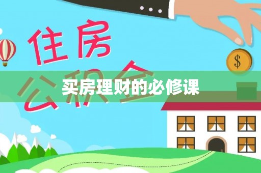 望德堂区买房理财的必修课