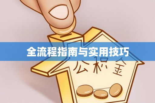 望德堂区全流程指南与实用技巧