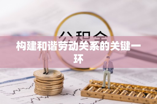 望德堂区构建和谐劳动关系的关键一环