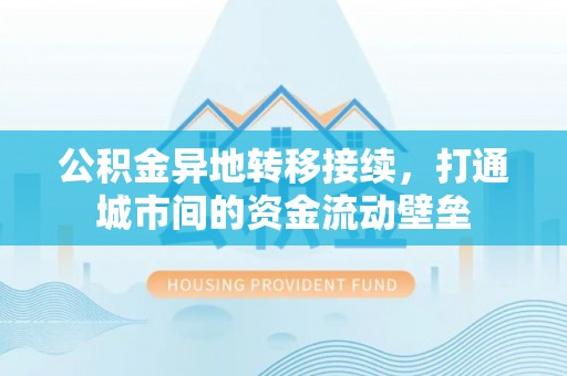 望德堂区公积金异地转移接续，打通城市间的资金流动壁垒