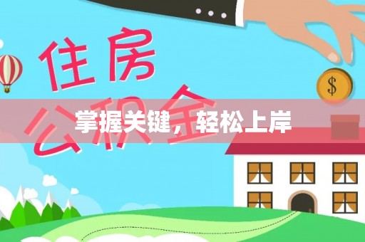 望德堂区掌握关键，轻松上岸