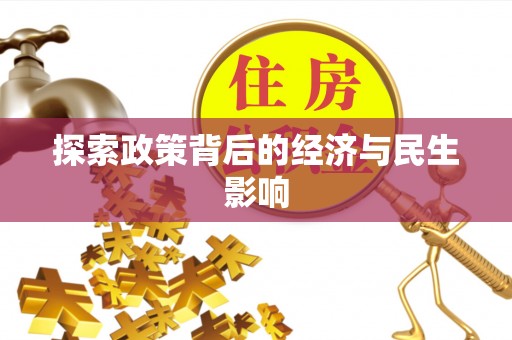 望德堂区探索政策背后的经济与民生影响