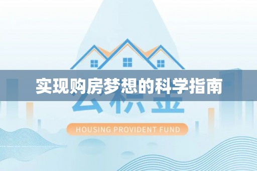 望德堂区实现购房梦想的科学指南
