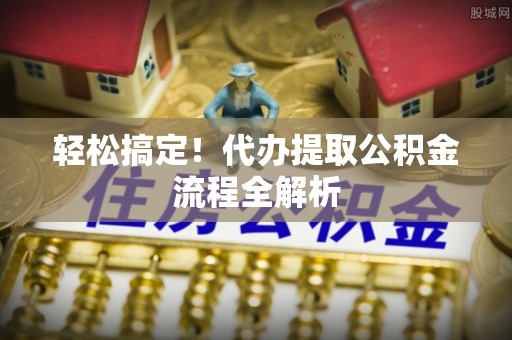 望德堂区轻松搞定！代办提取公积金流程全解析