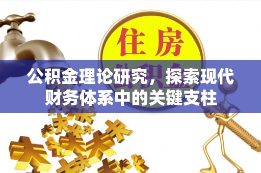 望德堂区公积金理论研究，探索现代财务体系中的关键支柱