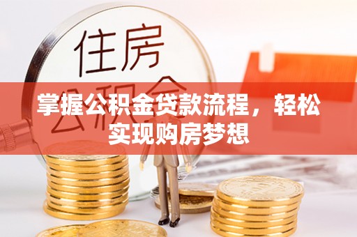 望德堂区掌握公积金贷款流程，轻松实现购房梦想