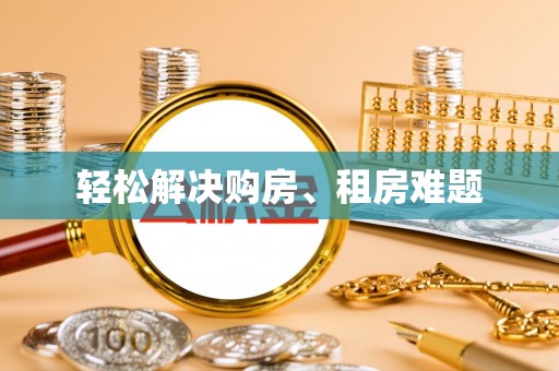 望德堂区轻松解决购房、租房难题