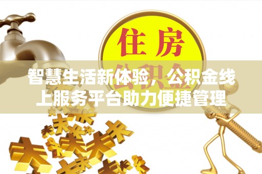 望德堂区智慧生活新体验，公积金线上服务平台助力便捷管理