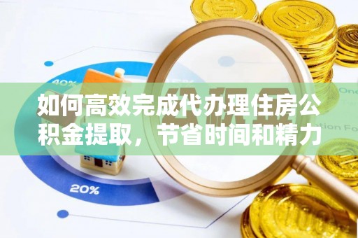 望德堂区如何高效完成代办理住房公积金提取，节省时间和精力？