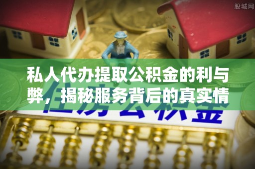 望德堂区私人代办提取公积金的利与弊，揭秘服务背后的真实情况