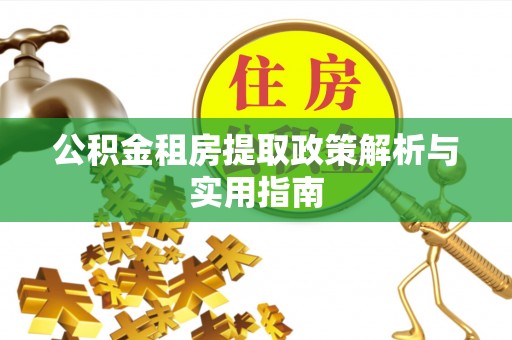 望德堂区公积金租房提取政策解析与实用指南