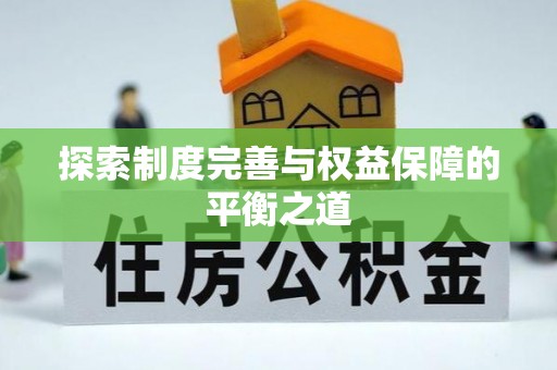 望德堂区探索制度完善与权益保障的平衡之道