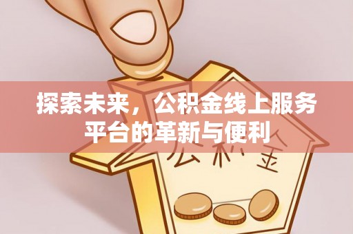 望德堂区探索未来，公积金线上服务平台的革新与便利