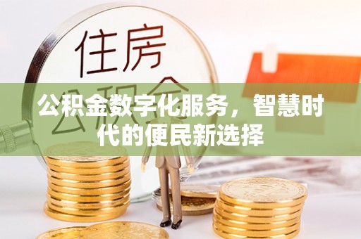 望德堂区公积金数字化服务，智慧时代的便民新选择