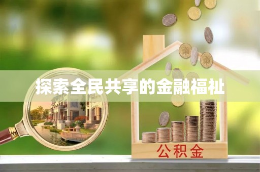望德堂区探索全民共享的金融福祉